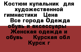 Костюм(купальник) для художественной гимнастики › Цена ­ 9 000 - Все города Одежда, обувь и аксессуары » Женская одежда и обувь   . Курская обл.,Курск г.